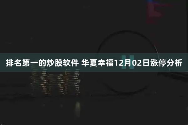 排名第一的炒股软件 华夏幸福12月02日涨停分析